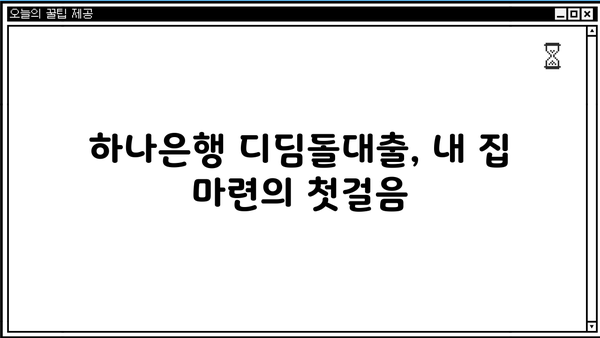 하나은행 내집마련 디딤돌 대출 완벽 가이드| 한도, 조건, 금리 비교 & 필요서류 상세 안내 | 주택담보대출, 디딤돌대출, 주택구매