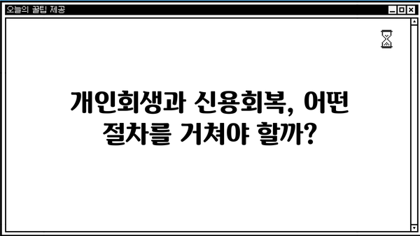 개인회생 vs 신용회복, 나에게 맞는 선택은? | 신용불량, 채무 해결, 빚 탕감