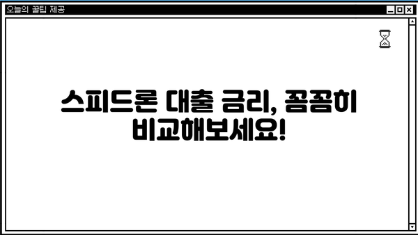 SBI저축은행 스피드론 대출 금리 & 무직자 부결 조건 심층 분석 | 대출 조건, 승인 가능성, 금리 비교