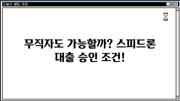 SBI저축은행 스피드론 대출 금리 & 무직자 부결 조건 심층 분석 | 대출 조건, 승인 가능성, 금리 비교