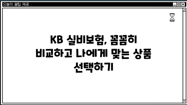 KB 실비보험 가입 가이드| 나에게 딱 맞는 보장 찾기 | 실비보험 비교, 보험료 계산, 추천