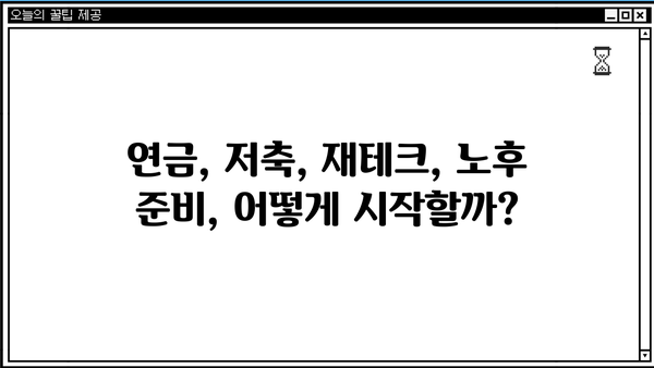 보험연금저축, 나에게 맞는 상품 선택 가이드 | 연금, 저축, 재테크, 노후 준비