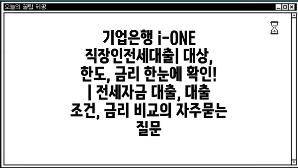 기업은행 i-ONE 직장인전세대출| 대상, 한도, 금리 한눈에 확인! | 전세자금 대출, 대출 조건, 금리 비교