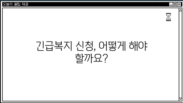 2024년 긴급복지생계지원금 & 연계 대출 정보| 신청 자격부터 지원 방법까지 완벽 가이드 | 긴급복지, 생계지원, 대출 정보, 신청 방법