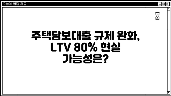 주택담보대출 규제 완화, LTV 80% 가능할까? | DTI, DSR 계산 & 주담대 한도 알아보기