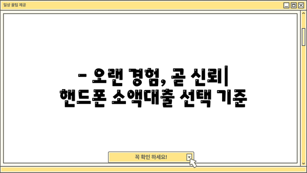 핸드폰 소액대출, 오래된 곳에서 해야 하는 이유 3가지 | 안전성, 신뢰도, 전문성