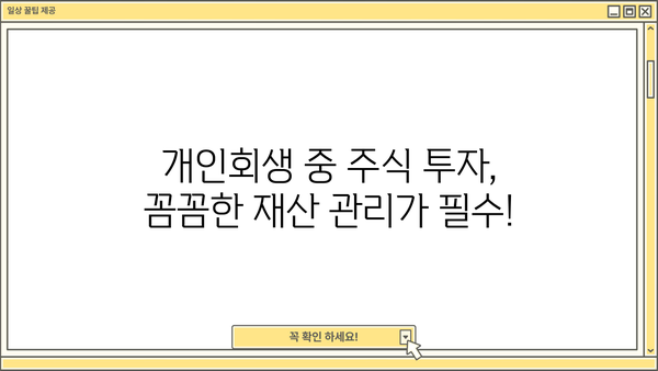 개인회생 중 주식 투자, 가능할까요? | 개인회생, 주식 투자, 재산 관리, 투자 전략