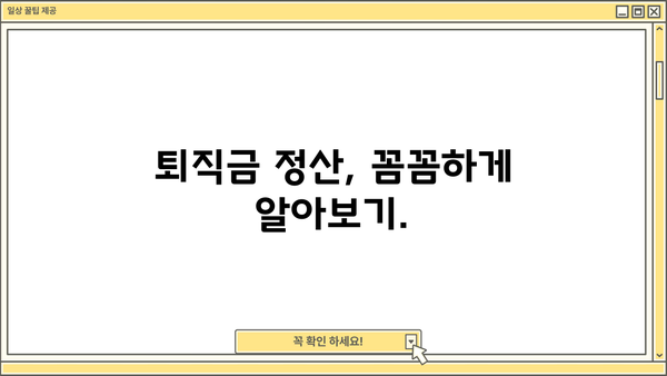 퇴직금 쉽게 계산하는 방법| 나에게 얼마나 돌아올까요? | 퇴직금 계산, 퇴직금 계산기, 퇴직금 정산