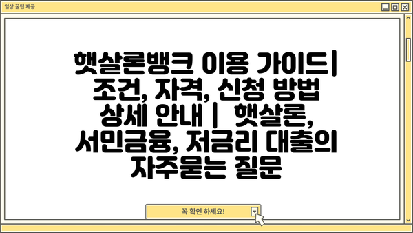 햇살론뱅크 이용 가이드| 조건, 자격, 신청 방법 상세 안내 |  햇살론, 서민금융, 저금리 대출