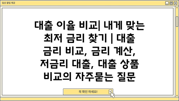 대출 이율 비교| 내게 맞는 최저 금리 찾기 | 대출 금리 비교, 금리 계산, 저금리 대출, 대출 상품 비교