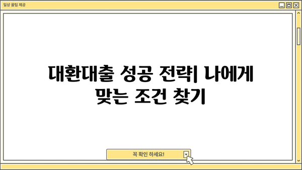 자동차담보대출로 생활자금 대환하기| 성공적인 대환 전략 & 주의 사항 | 대환대출, 금리 비교, 부채 관리