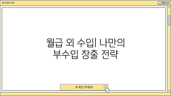 안전하게 수익을 얻는 방법| 검증된 전략 5가지 | 부업, 재테크, 투자, 안전한 수익