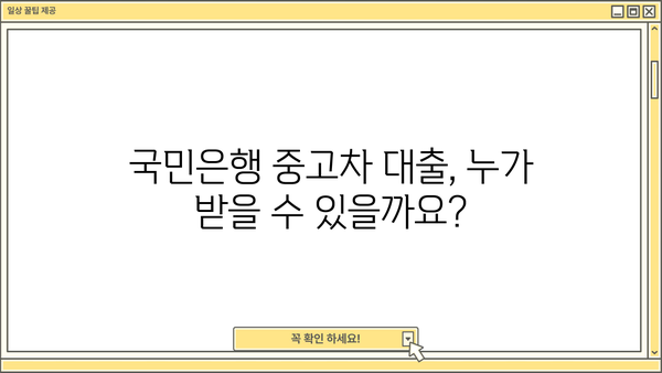 국민은행 중고차 대출, 자격부터 한도, 금리까지 완벽 정리 | 중고차 구매, 대출 조건, 금융 정보