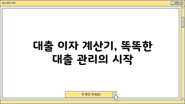 대출이자 계산기로 거치기간 알아보기 | 대출, 이자, 계산, 상환 기간, 금리