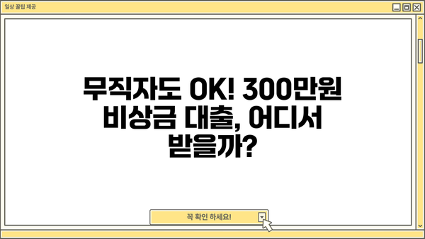 무직자 비상금 대출 300만원, 농협, 토스, 저축은행에서 신청하는 방법 | 비상금 마련, 대출 신청 가이드, 무직자 대출