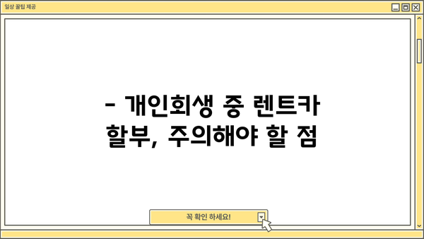 개인회생 중 렌트카 이용 가능할까요? | 개인회생, 렌트카, 신용불량, 할부