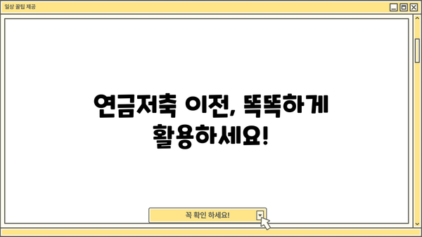 연금저축 이전, 어떻게 해야 할까요? |  절세 전략, 이전 방법, 주의 사항