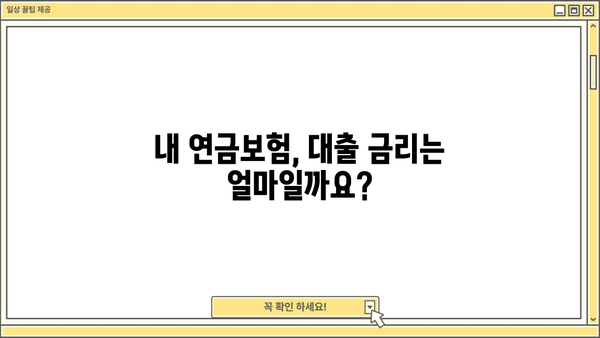 연금보험약관대출, 나에게 맞는 조건은? | 금리 비교, 필요서류, 주의사항