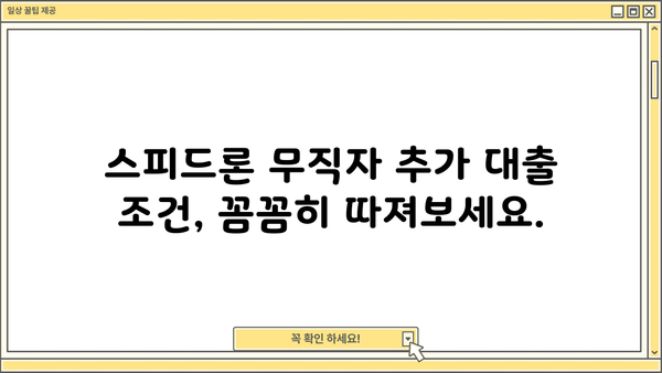 SBI저축은행 스피드론 무직자 추가 대출, 조건 분석 및 대출 가능 여부 확인 | 무직자 대출, 추가 대출, 조건 분석, 대출 가능 여부