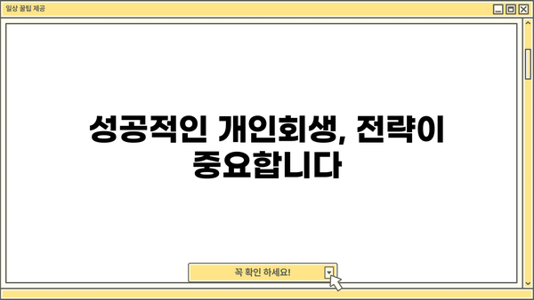 개인회생 절차 신청| 단계별 가이드 & 성공 전략 | 개인파산, 빚 탕감, 법률 정보