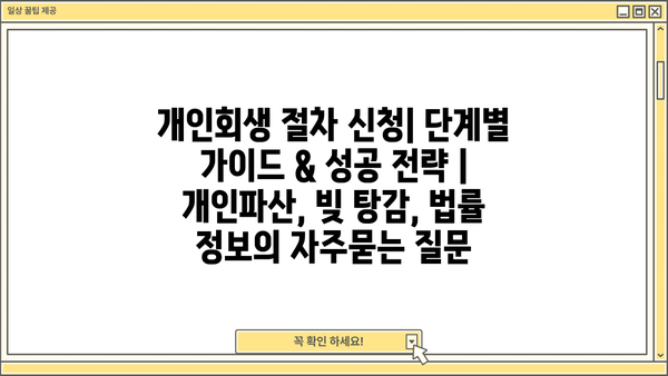 개인회생 절차 신청| 단계별 가이드 & 성공 전략 | 개인파산, 빚 탕감, 법률 정보