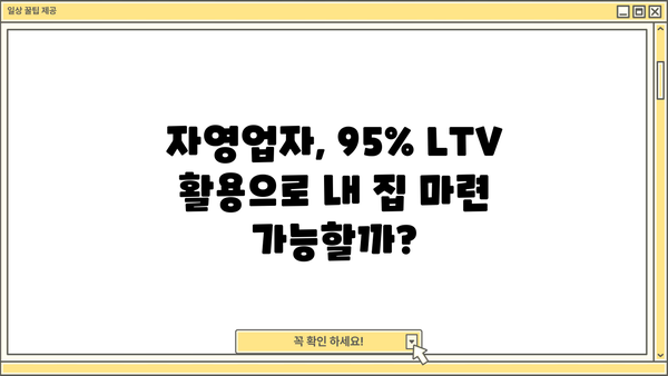 자영업자 주택담보대출 LTV 95% 활용 가이드| 성공적인 대출 전략 | 자영업, 주택담보대출, LTV, 대출 전략, 부동산