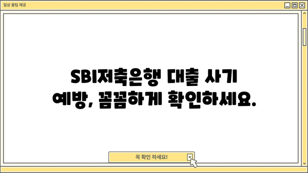 SBI저축은행 대출 사기 사례| 피해 예방 및 대처 가이드 | 금융 사기, 대출 사기, 피해 구제