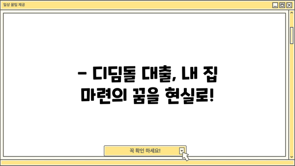 디딤돌 대출 hug|  내 집 마련의 꿈, 현실로 만들기 | 디딤돌 대출, 주택금융공사, 주택담보대출, 금리 비교, 대출 조건