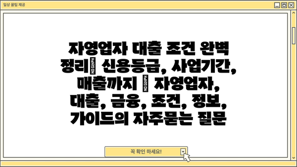 자영업자 대출 조건 완벽 정리| 신용등급, 사업기간, 매출까지 | 자영업자, 대출, 금융, 조건, 정보, 가이드
