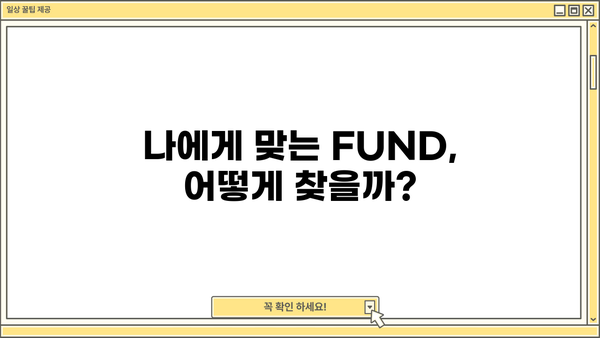 FUND 완벽 가이드| 투자의 모든 것을 파헤쳐 보세요! | FUND, 투자, 재테크, 주식, 펀드