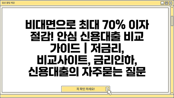비대면으로 최대 70% 이자 절감! 안심 신용대출 비교 가이드 | 저금리, 비교사이트, 금리인하, 신용대출