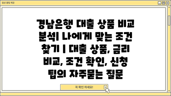 경남은행 대출 상품 비교 분석| 나에게 맞는 조건 찾기 | 대출 상품, 금리 비교, 조건 확인, 신청 팁