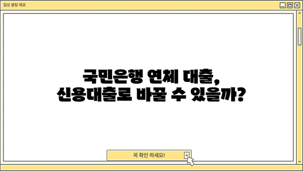 국민은행 연체 대출, 신용대출로 전환 가능할까요? | 채무조정 프로그램, 특징, 신청 자격 안내