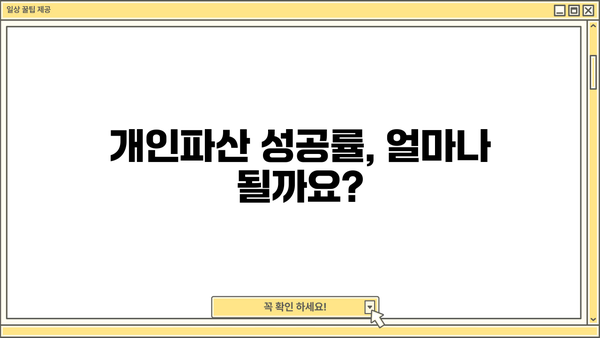 개인파산 자격, 나도 가능할까요? | 파산 신청 조건, 절차, 성공률, 변호사 상담