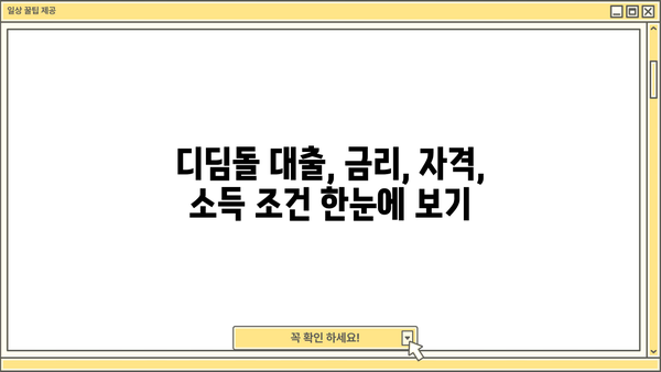 생애최초 주택 구매, 디딤돌 대출로 내 집 마련하세요! | 금리, 자격, 소득, 미혼, 신혼부부