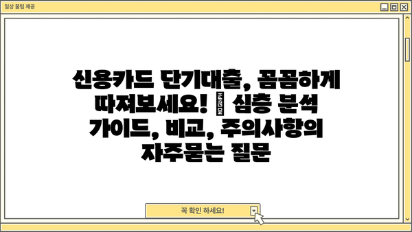 신용카드 단기대출, 꼼꼼하게 따져보세요! | 심층 분석 가이드, 비교, 주의사항