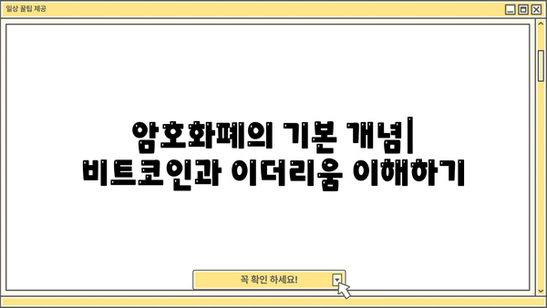 비트코인 & 이더리움 투자 가이드| 초보자를 위한 완벽한 시작 | 암호화폐, 거래소, 투자 전략, 장단점 분석