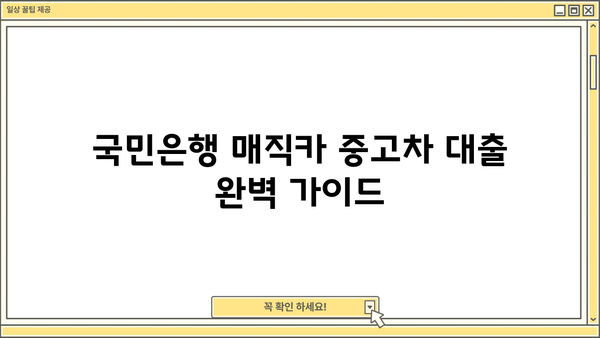 국민은행 매직카 중고차 대출 자격, 금리, 조건 완벽 정리 | 중고차 구매, 대출 정보, 금융 상담