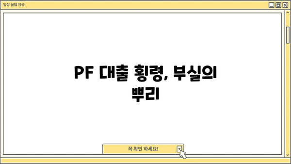 경남은행 PF 대출 횡령 사태| 끝나지 않는 부실과 그 이면 | 부실채권, 금융위기, 책임 소재, 경영 투명성