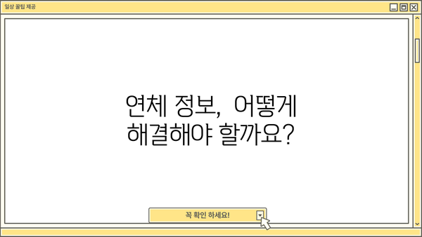 대출 연체정보 해제, 이렇게 하면 됩니다| 단계별 가이드 | 연체 정보 해결, 신용 회복, 대출 정보