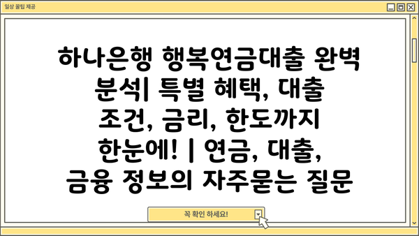 하나은행 행복연금대출 완벽 분석| 특별 혜택, 대출 조건, 금리, 한도까지 한눈에! | 연금, 대출, 금융 정보