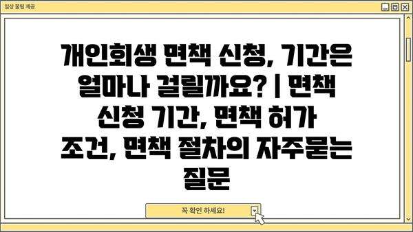 개인회생 면책 신청, 기간은 얼마나 걸릴까요? | 면책 신청 기간, 면책 허가 조건, 면책 절차