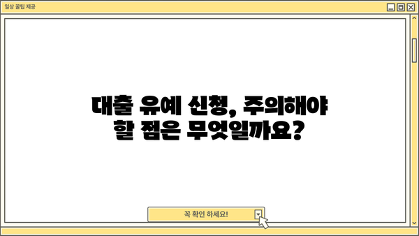 대출 유예 신청, 어떻게 해야 할까요? | 대출 유예, 신청 방법, 자격 조건, 서류
