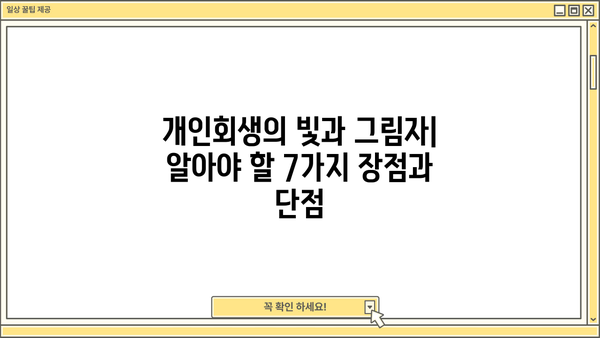개인회생, 불이익만 있을까요? 알아야 할 7가지 장점과 단점 | 개인회생 신청, 파산, 채무 탕감