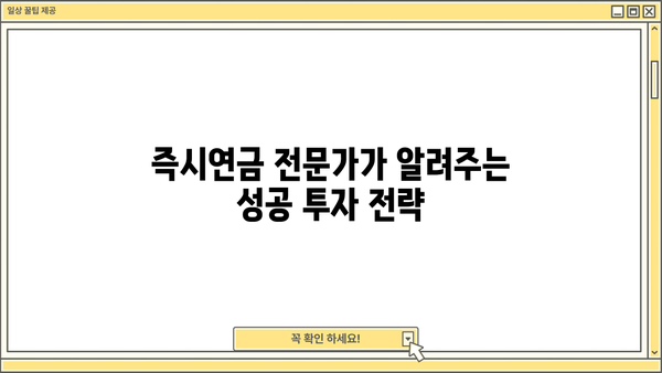당신의 미래, 즉시연금! | 노후 준비, 연금 상품 비교, 전문가 추천