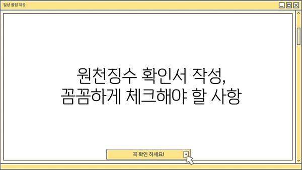 각종 근로소득 원천징수 확인서 작성 및 활용 가이드 | 연말정산, 소득세, 세금 환급, 급여