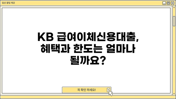 국민은행 KB 급여이체신용대출| 최신 혜택, 한도, 금리, 신청 방법 총정리 | 급여이체 대출, 신용대출, 금융 상품