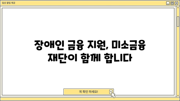 미소금융 재단 장애인 대출 정보| 자격 조건, 금리, 신청 방법 | 장애인 금융 지원, 저금리 대출, 서민 금융