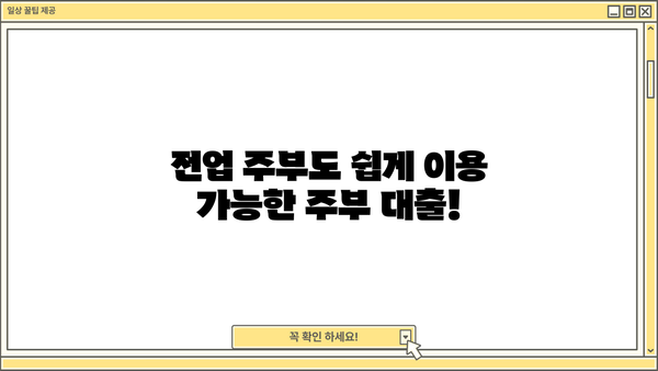 전업 주부도 OK! 무서류로 편리하게 이용하는 주부 대출 가이드 | 주부대출, 무서류대출, 서류 간편, 저금리