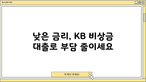 KB 비상금 대출, 급할 때 딱! | 빠른 승인, 간편한 신청, 금리 비교